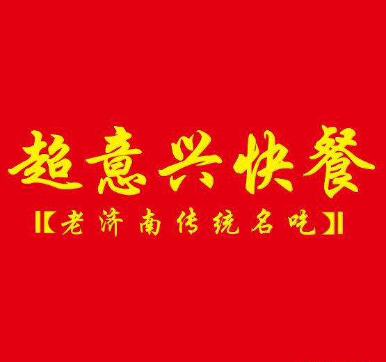 超意兴快餐店
